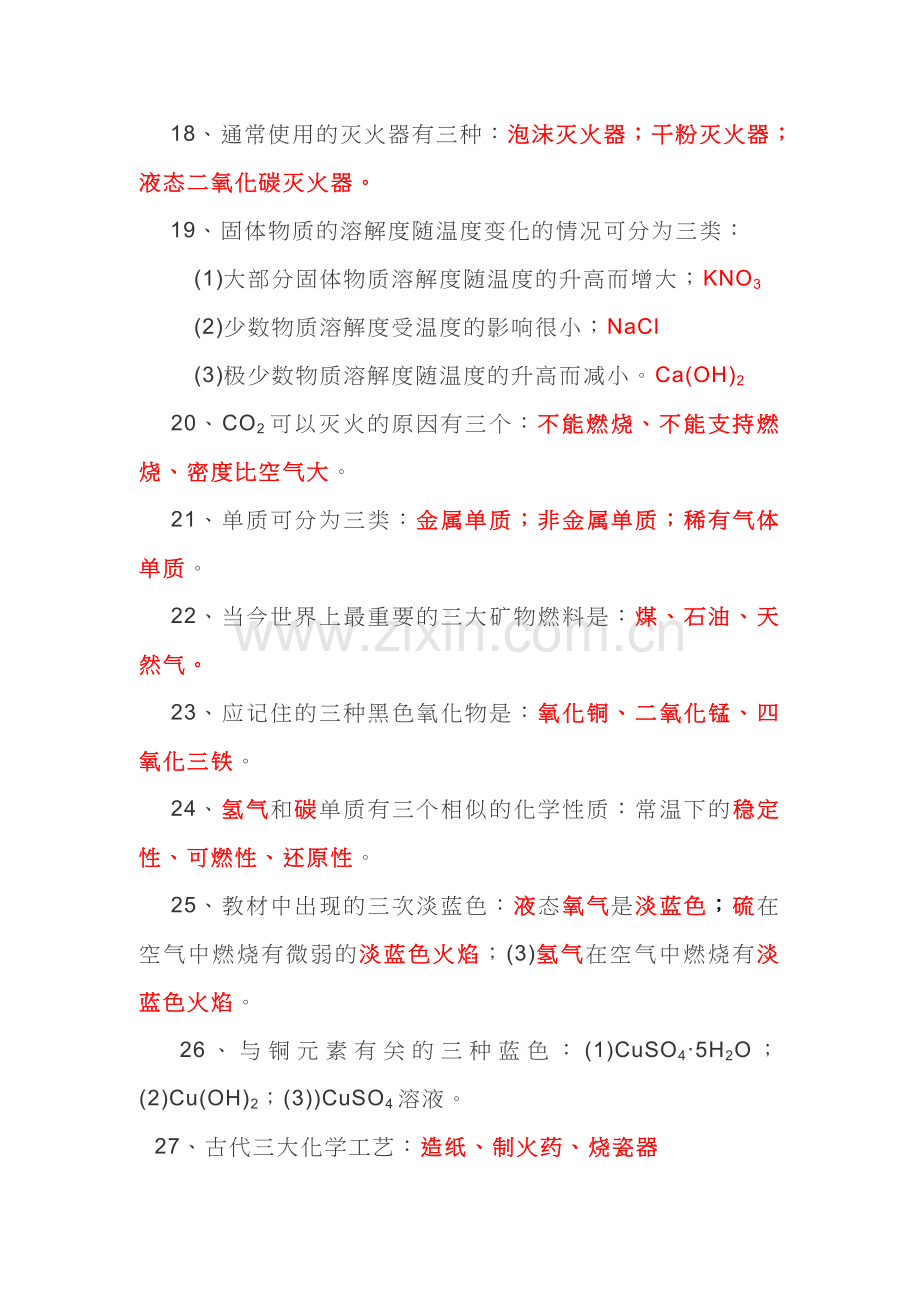 初中化学40个常识知识点总结.doc_第2页