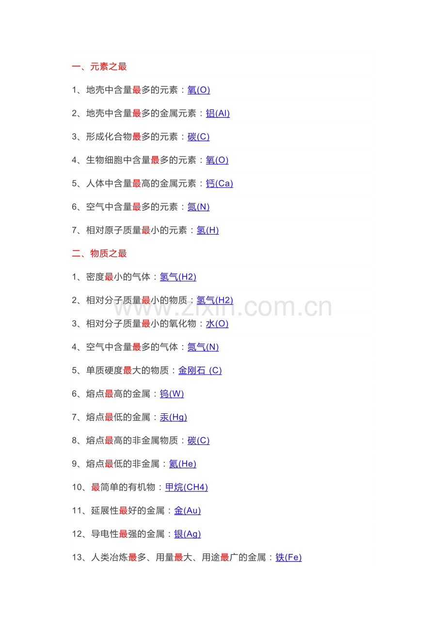 初中复习专题：化学6大类47条常考“之最”汇总.docx_第1页