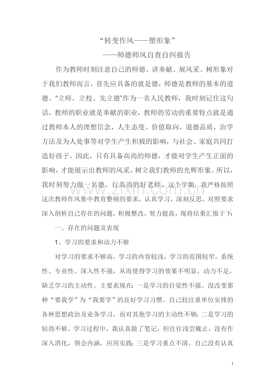 “转变作风——塑形象”师德师风自查自纠报告.doc_第1页
