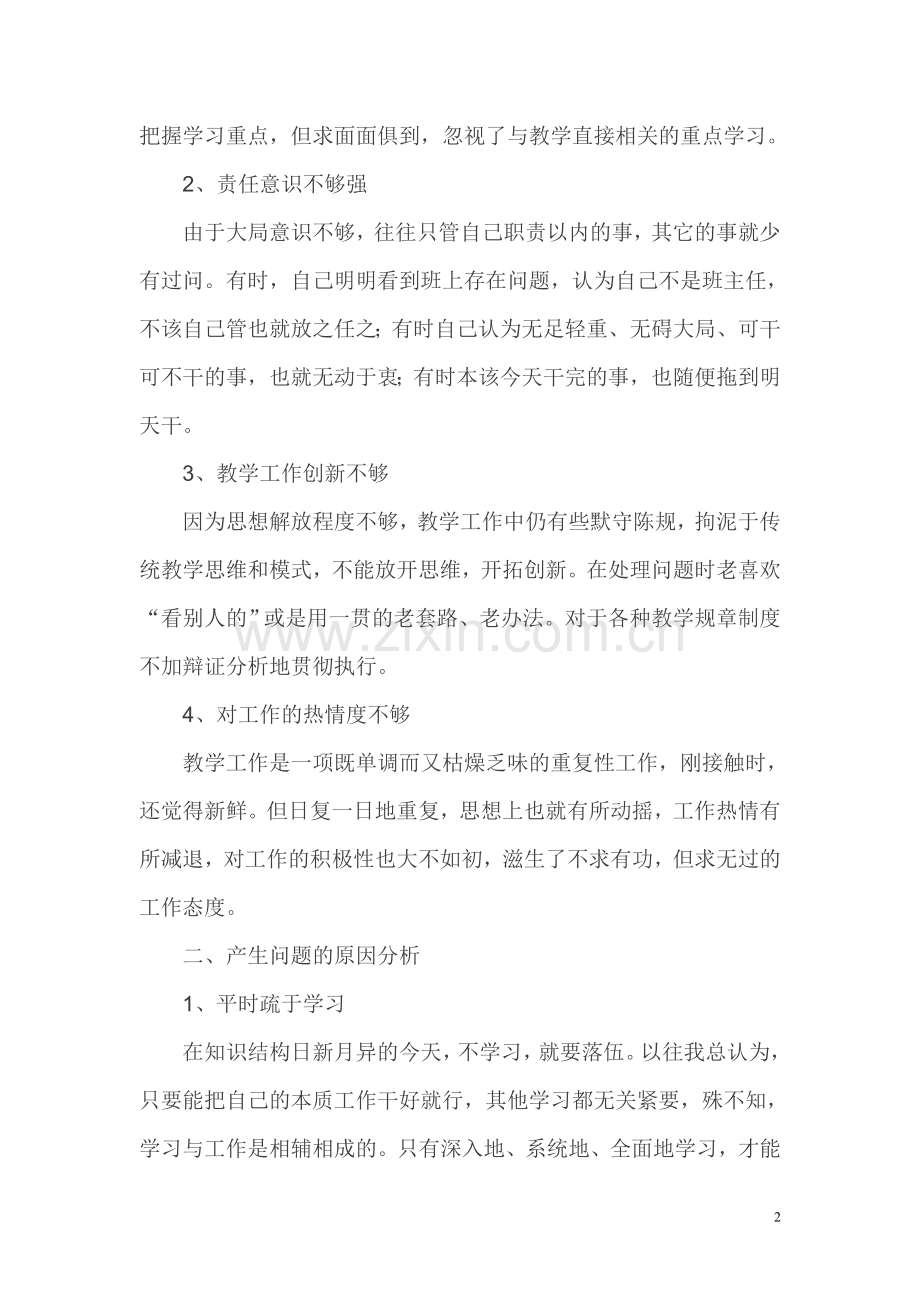 “转变作风——塑形象”师德师风自查自纠报告.doc_第2页
