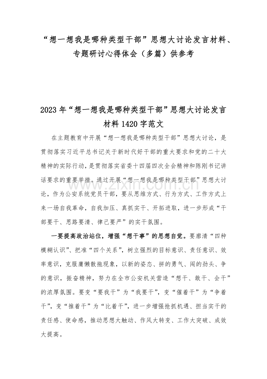 “想一想我是哪种类型干部”思想大讨论发言材料、专题研讨心得体会（多篇）供参考.docx_第1页
