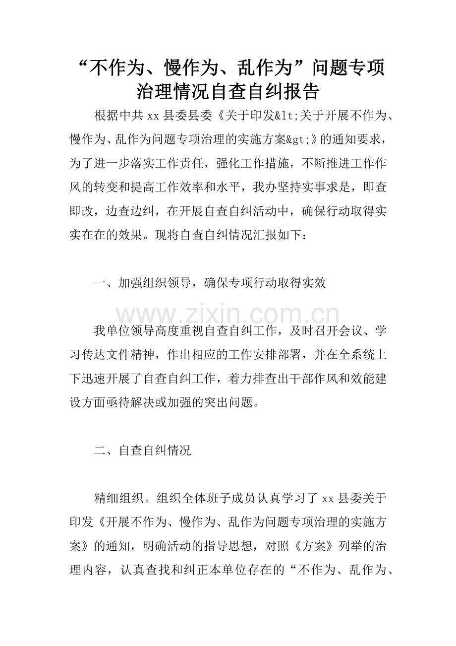 “不作为、慢作为、乱作为”问题专项治理情况自查自纠报告.docx_第1页