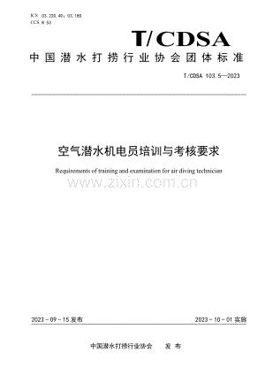 T_CDSA 103.5-2023 空气潜水机电员培训与考核要求.pdf