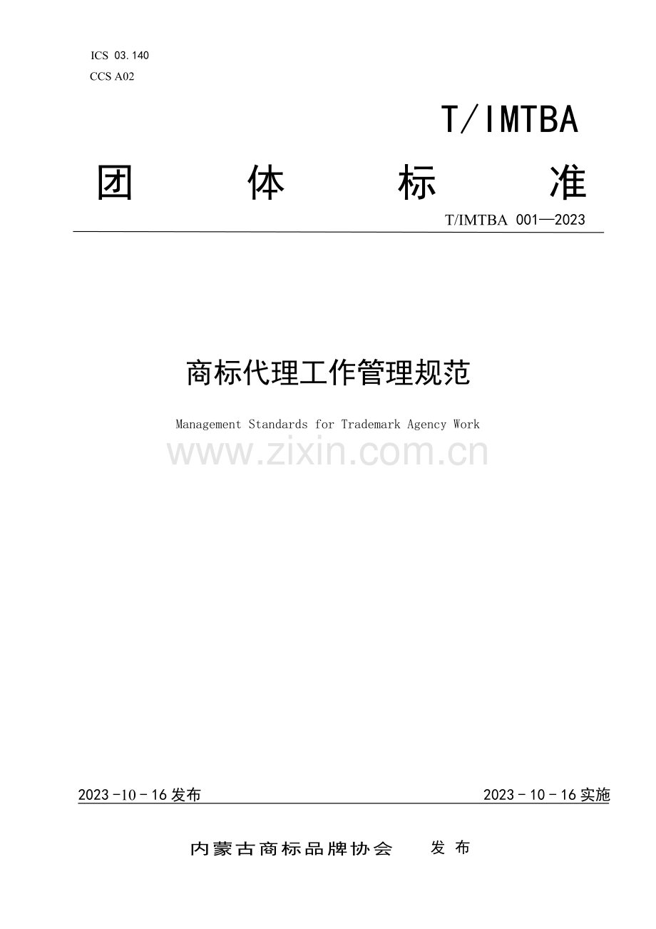 T_IMTBA 001-2023 商标代理工作管理规范.pdf_第1页