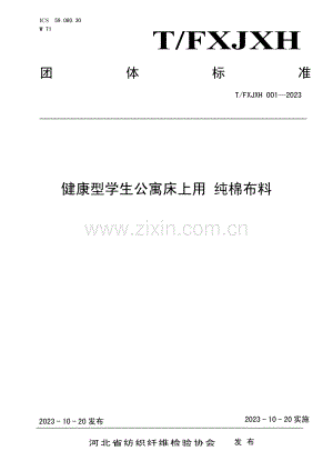 T_FXJXH 001-2023 健康型学生公寓床上用 纯棉布料.pdf