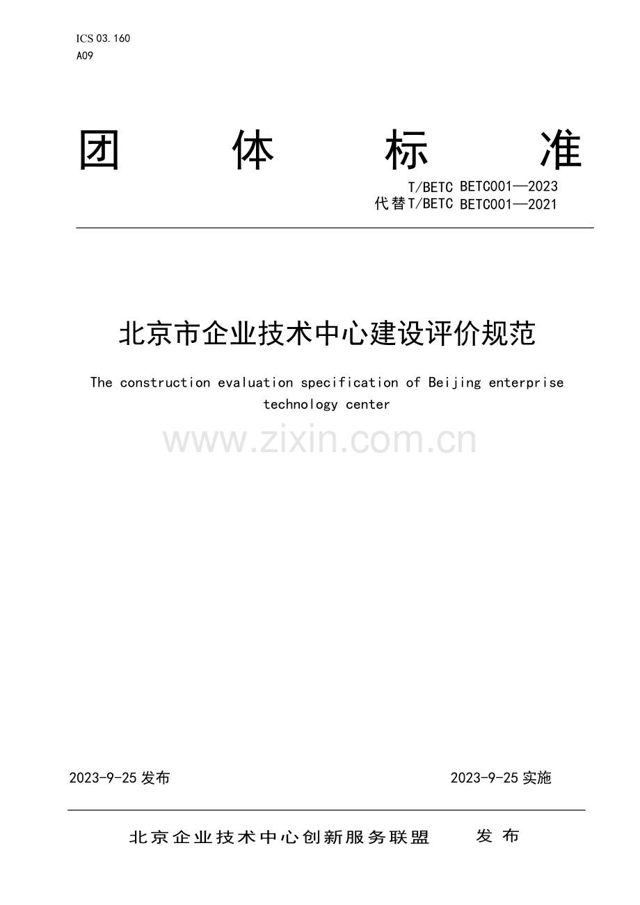 T_BETC BETC001-2023 北京市企业技术中心建设评价规范.docx_第1页