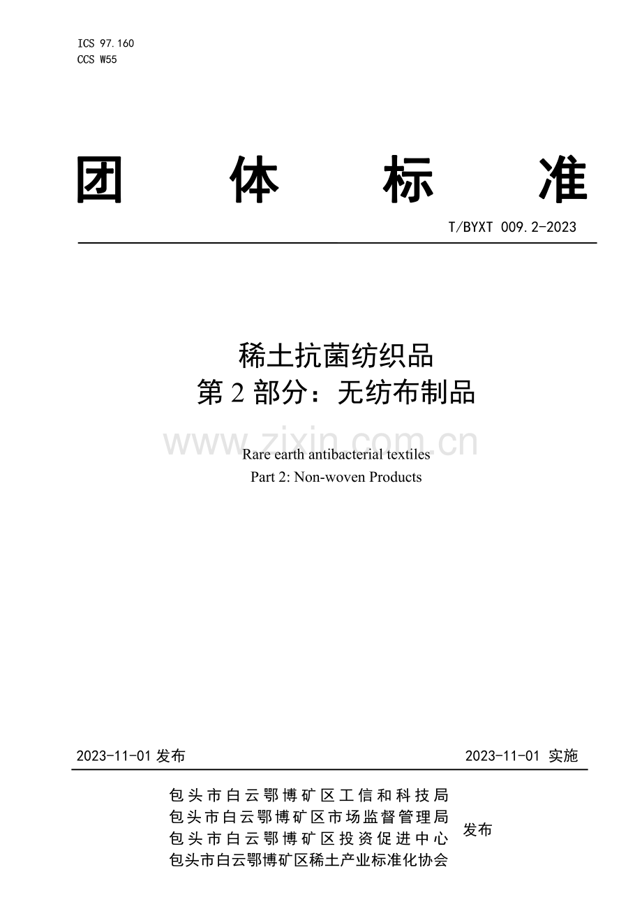 T_BYXT 009.2-2023 稀土抗菌纺织品 第2部分：无纺布制品.pdf_第1页