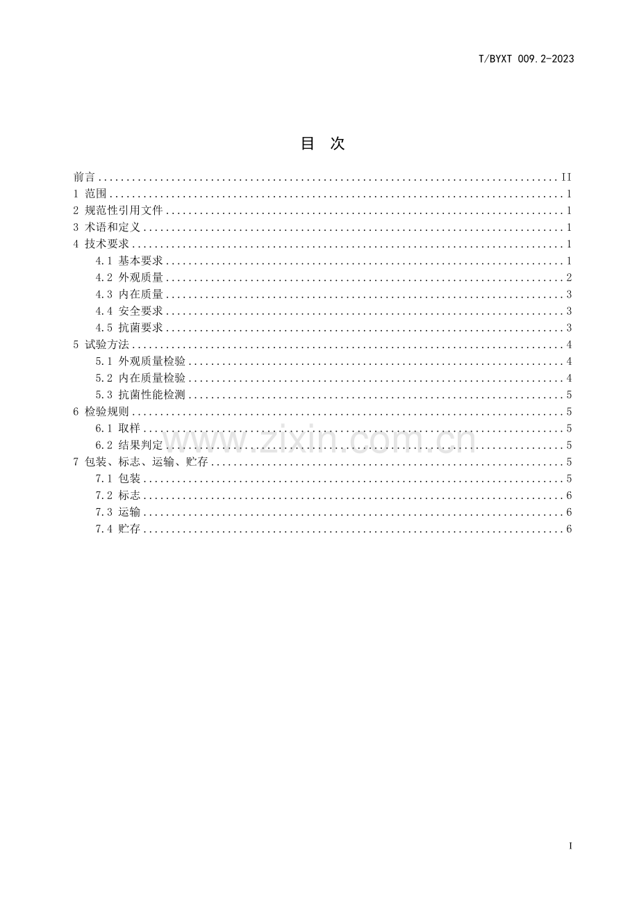 T_BYXT 009.2-2023 稀土抗菌纺织品 第2部分：无纺布制品.pdf_第3页