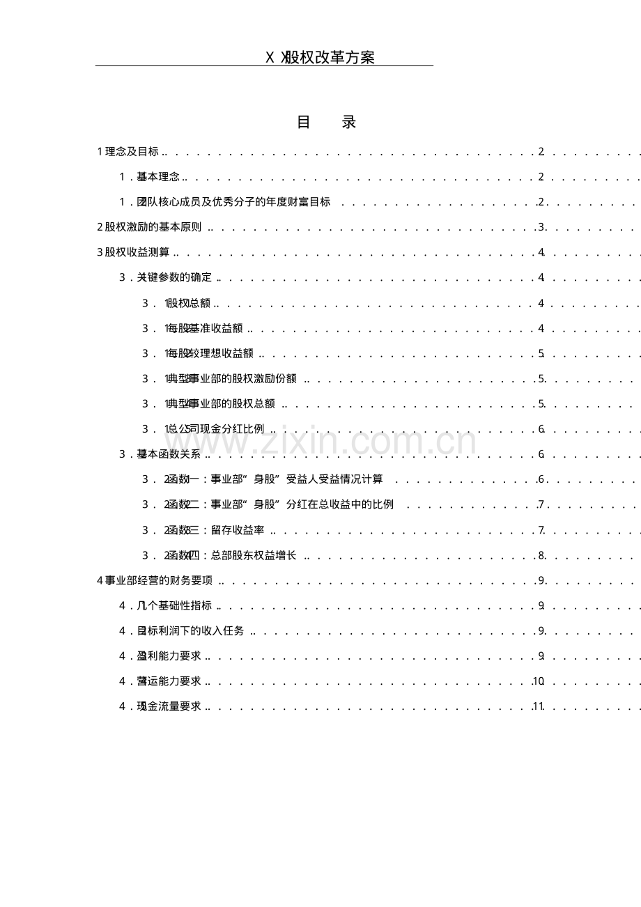 《某企业股权改革方案》.pdf_第1页