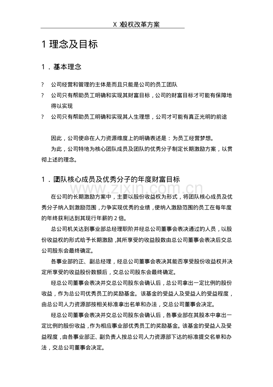 《某企业股权改革方案》.pdf_第2页