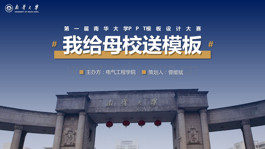 南华大学-曾能斌-PPT模板.pptx_第1页