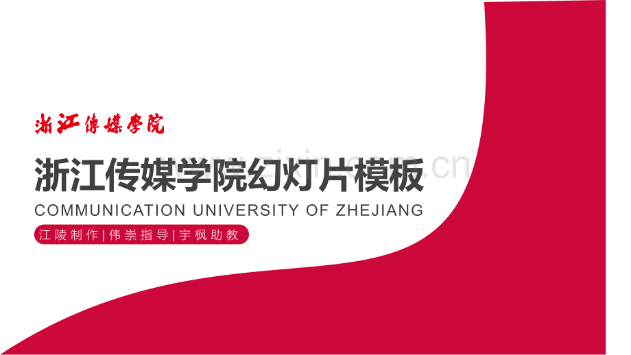 浙江传媒学院-陈姜玲-答辩通用PPT模板.pptx_第1页
