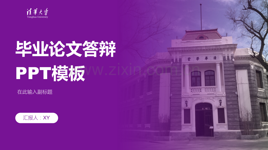 清华-XY-答辩通用PPT模板.pptx_第1页