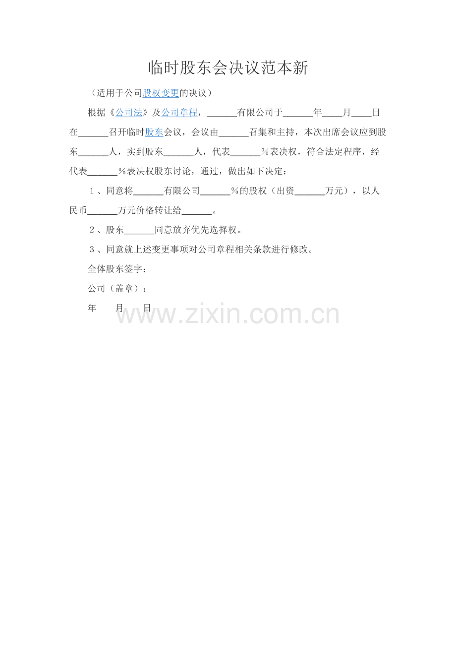 临时股东会决议范本新.docx_第1页
