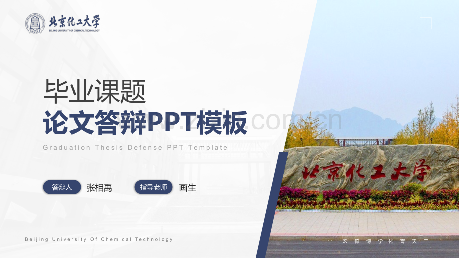 北京化工大学-张相禹-学术答辩风PPT模板.pptx_第1页