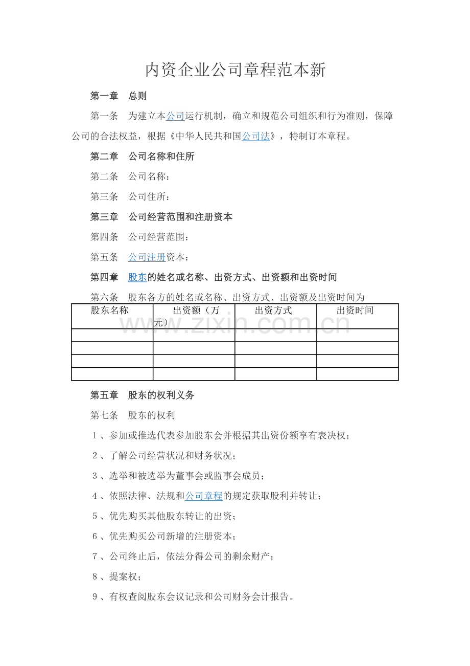 内资企业公司章程范本新.docx_第1页