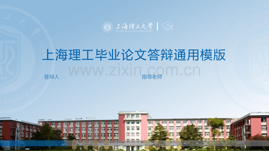 上海理工-徐俪励-答辩通用PPT模板.pptx_第1页