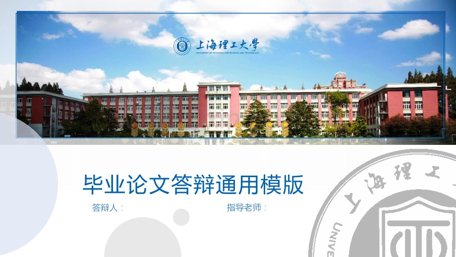 上海理工-徐俪励-答辩通用PPT模板.pptx_第2页