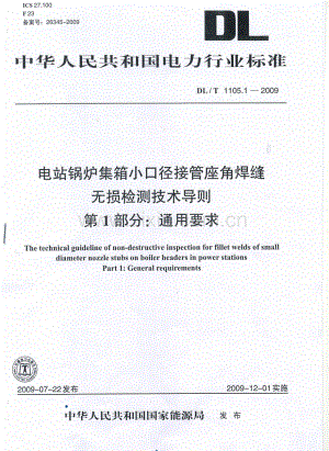 DLT1105-2010 电站锅炉集箱小口径接管座角焊缝 无损检测技术导则（第1-4部分）.pdf