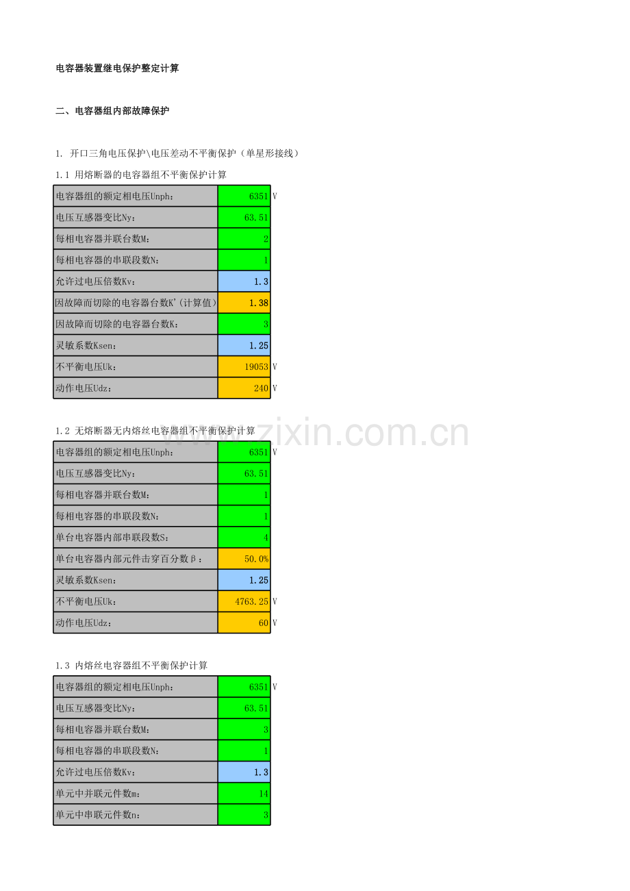 电容器保护定值计算工具.xls_第1页