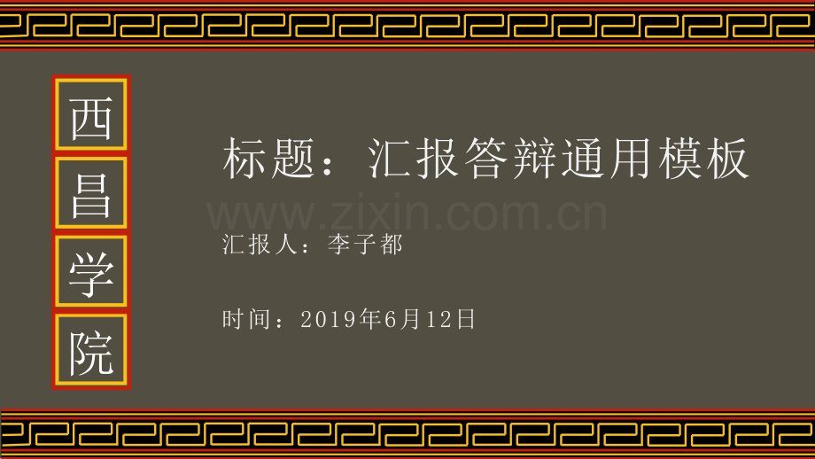 西昌学院-李子都-答辩PPT模板.pptx_第1页