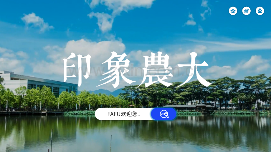 福建农林大学-张奕滨-答辩通用PPT模板.pptx_第1页