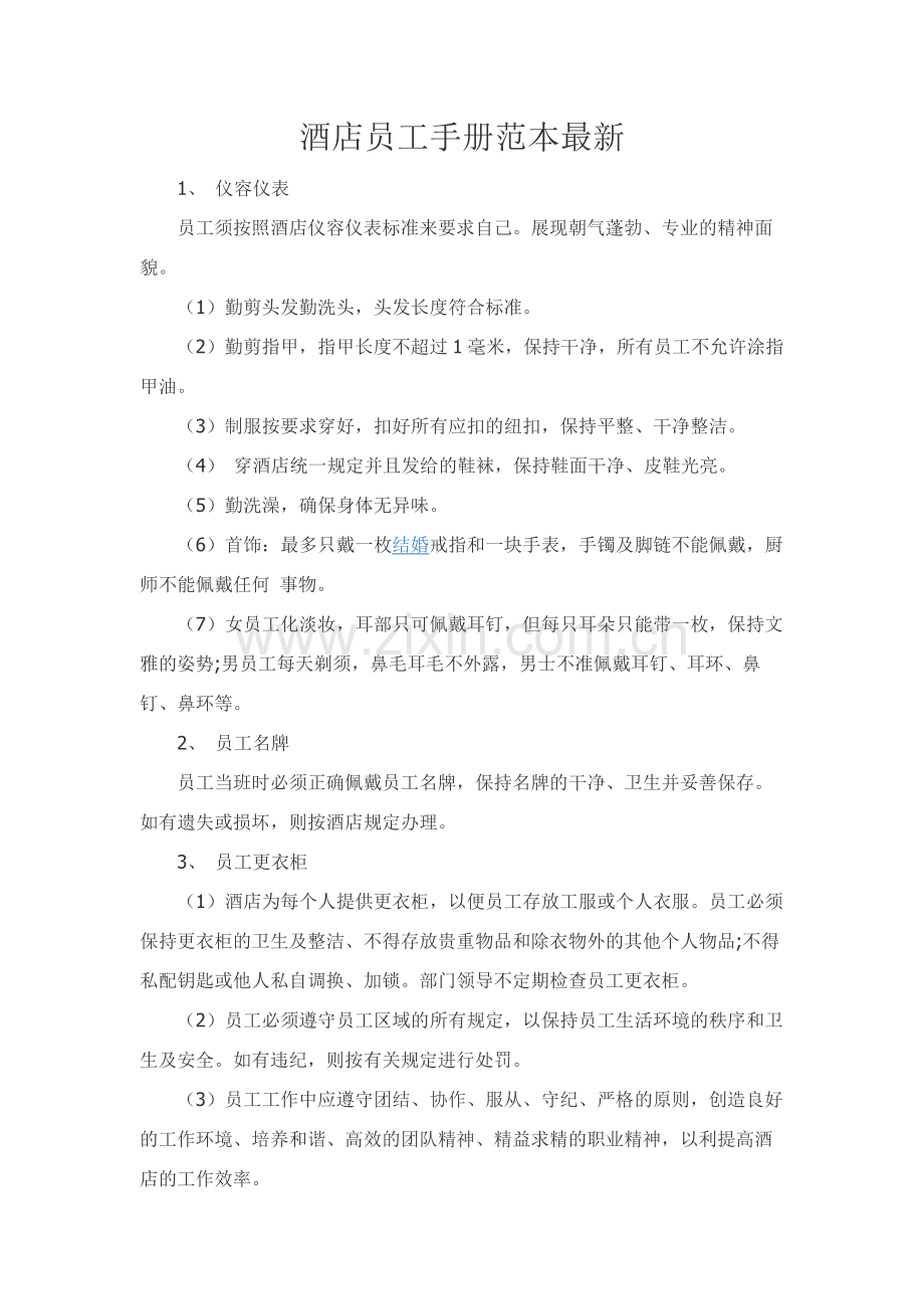 酒店员工手册范本.docx_第1页