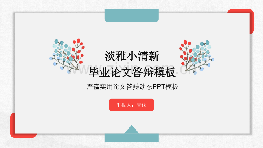 毕业答辩 01.pptx_第1页