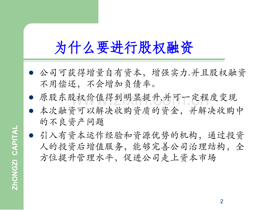 企业股权融资流程.ppt_第2页