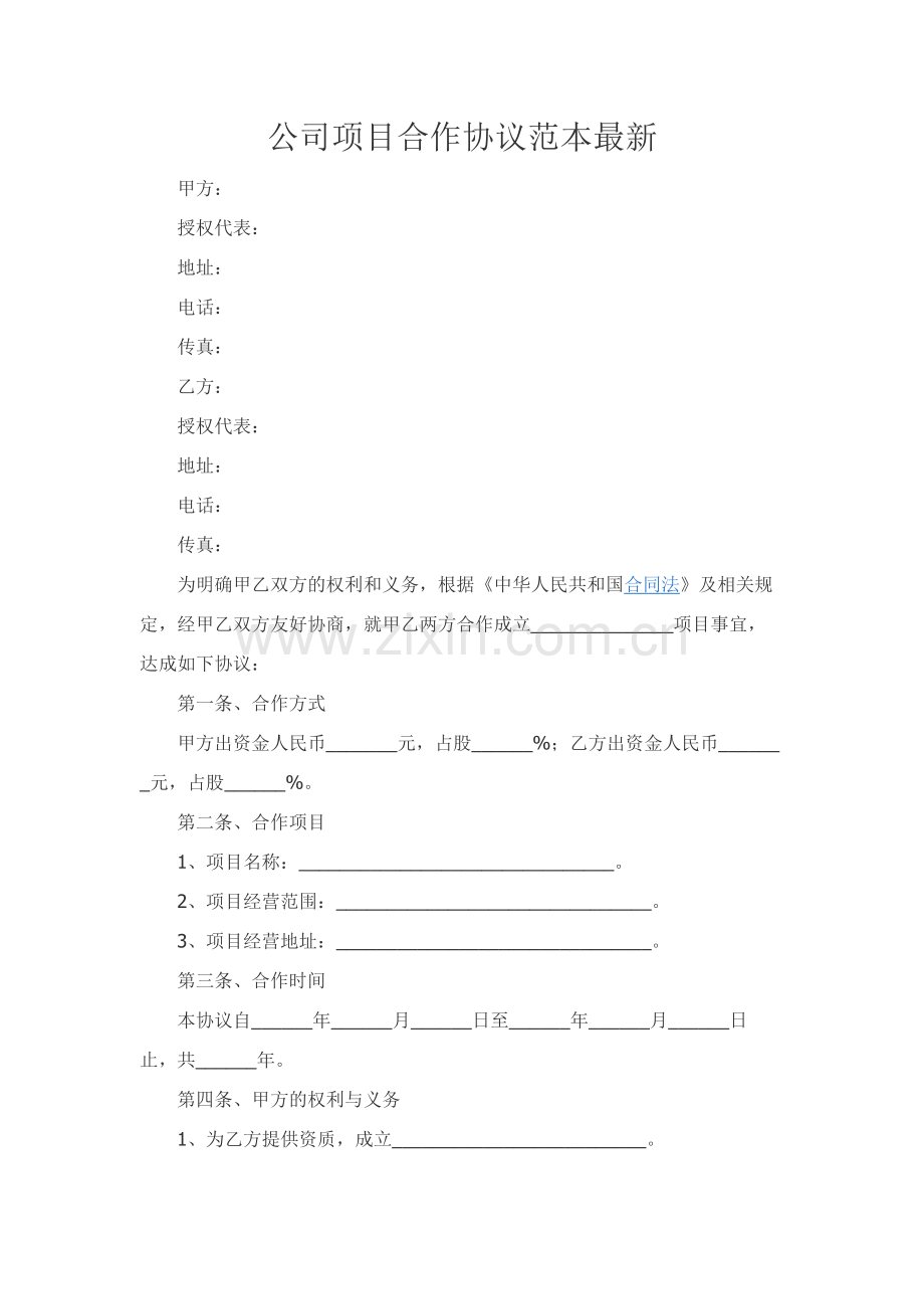 公司项目合作协议范本.docx_第1页