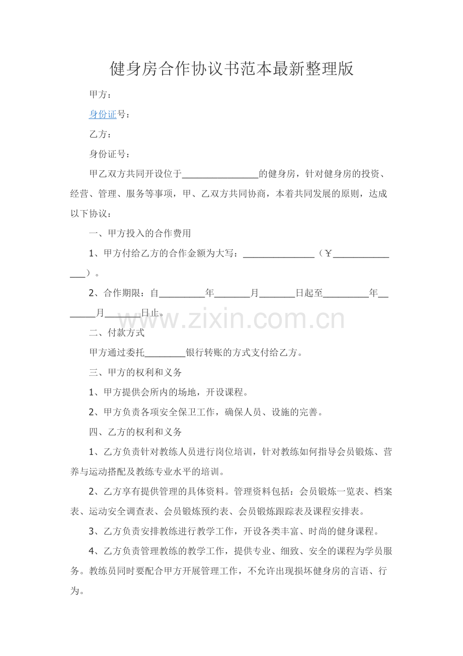 健身房合作协议书范本整理版.docx_第1页