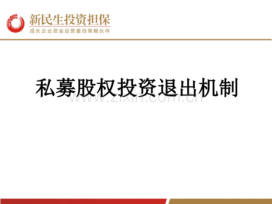 私募股权退出机制.ppt_第1页
