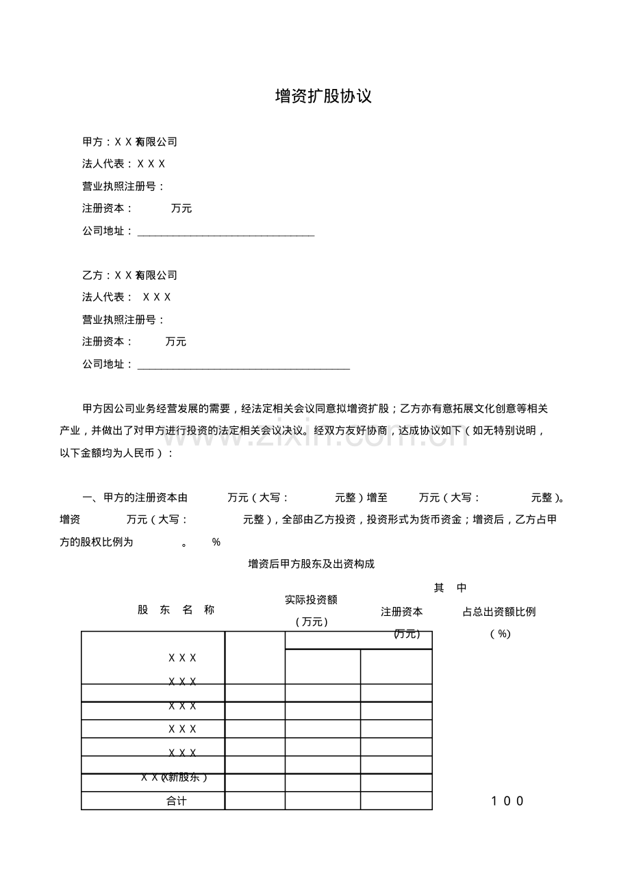 公司增资扩股股东协议.pdf_第1页