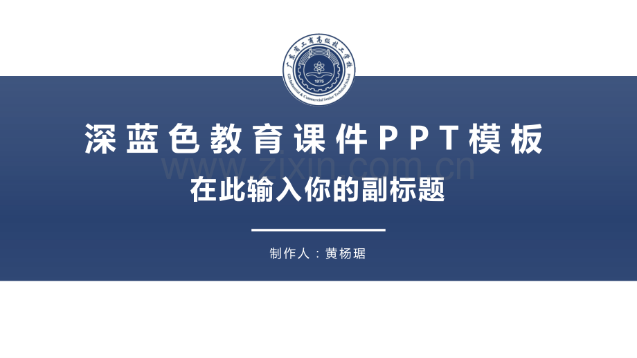 广东省工商高级技工学校-黄杨琚-教育课件PPT模板.pptx_第1页