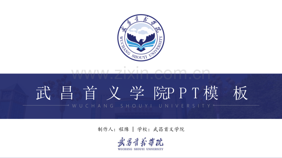 武昌首义学院-程豫-PPT模板.pptx_第1页