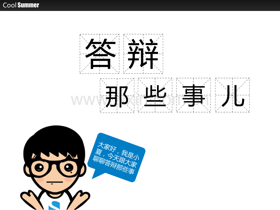 答辩那些事儿2.pptx_第1页
