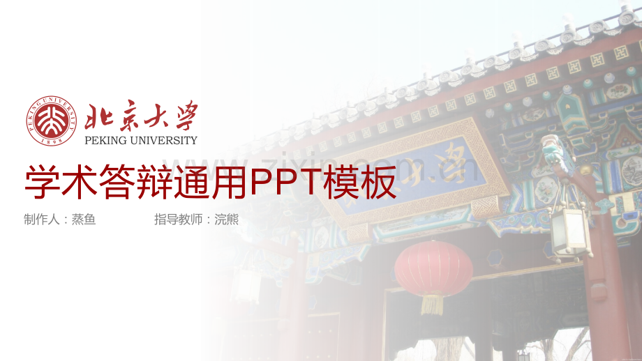 北京大学-田振宇-答辩通用PPT模板.pptx_第1页