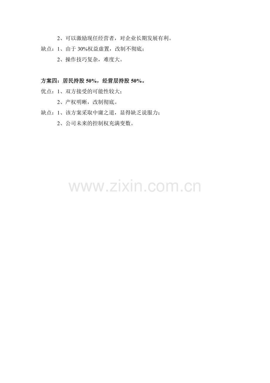 绝佳的股权设置方案.doc_第2页