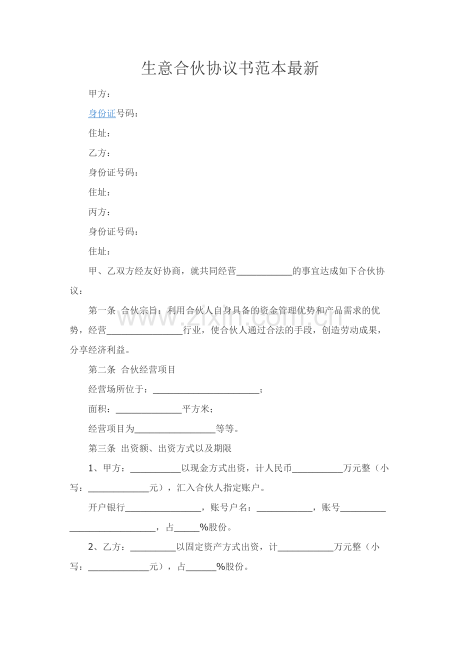 生意合伙协议书范本.docx_第1页