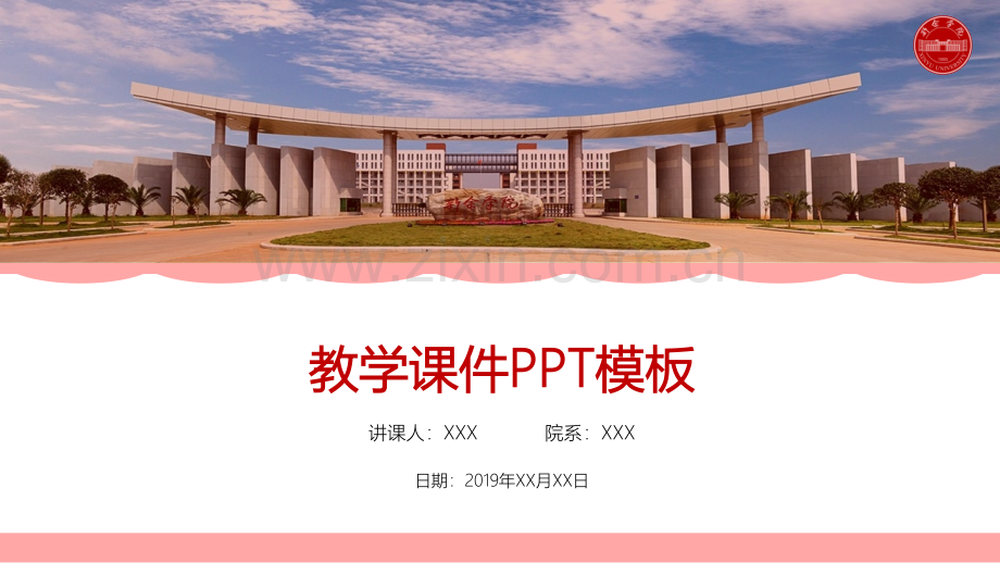 新余学院-钟顺秤-教学课件PPT模板.pptx_第1页