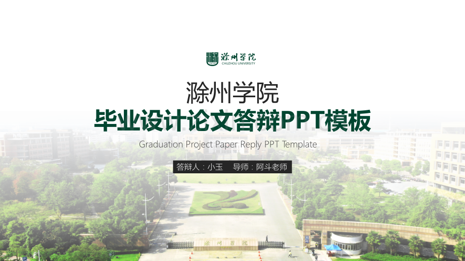 滁州学院-小玉-希望绿PPT模板.pptx_第1页