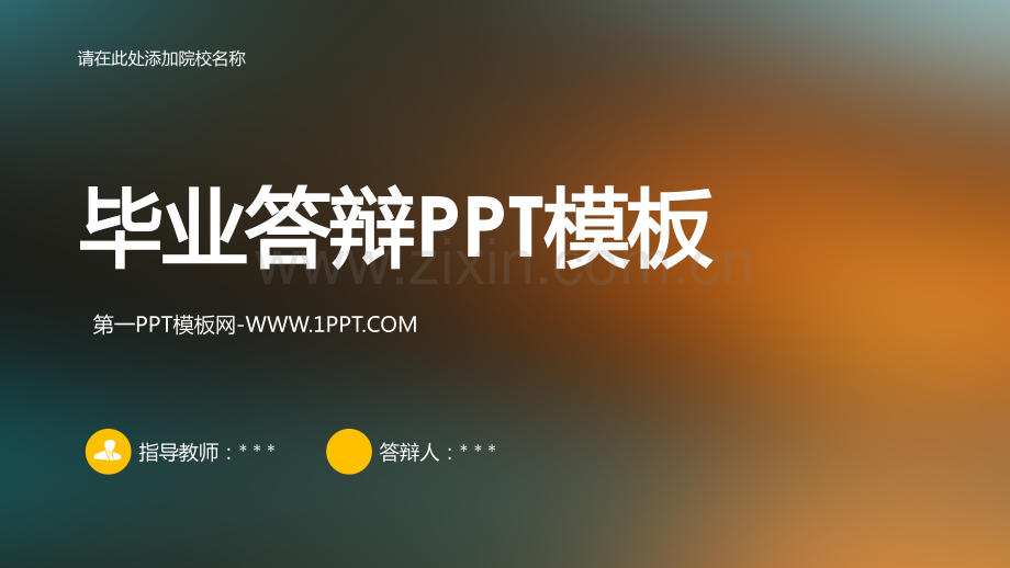 答辩那些事儿1.ppt_第1页