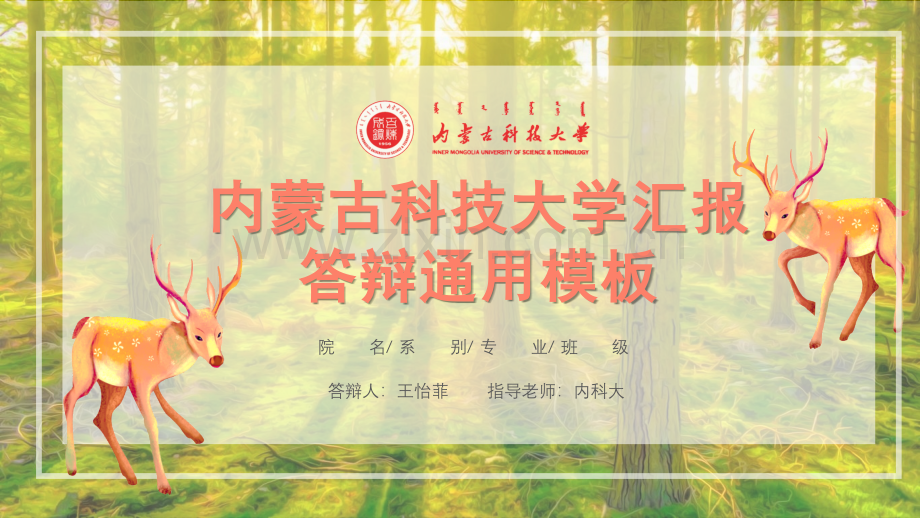内蒙古科技大学-王怡菲-答辩PPT模板.pptx_第1页