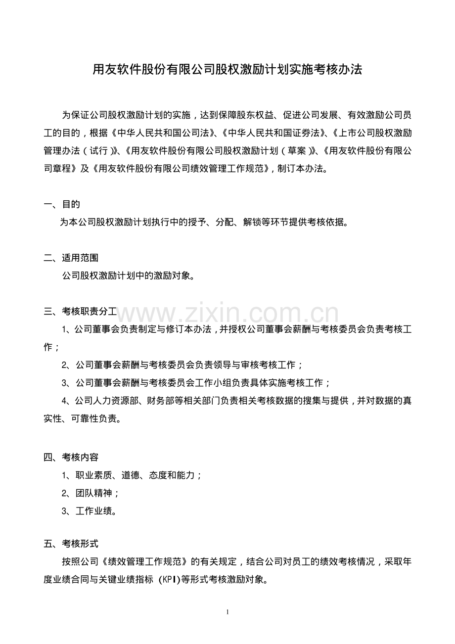 公司股权激励计划实施考核办法.pdf_第1页