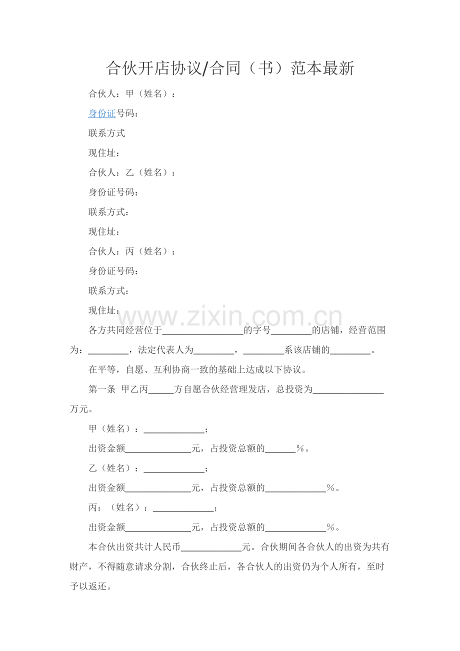 合伙开店协议合同（书）范本.docx_第1页
