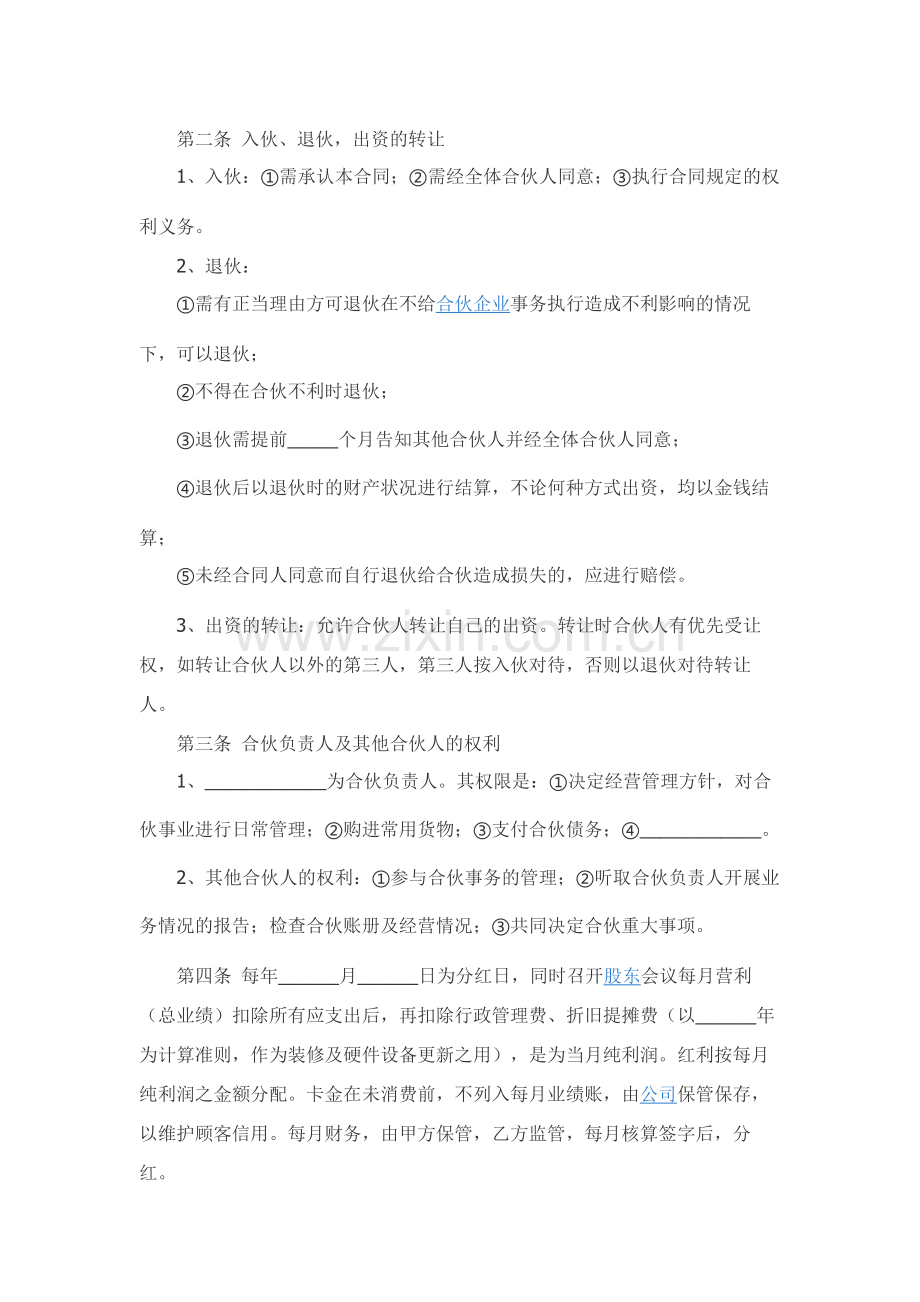 合伙开店协议合同（书）范本.docx_第2页