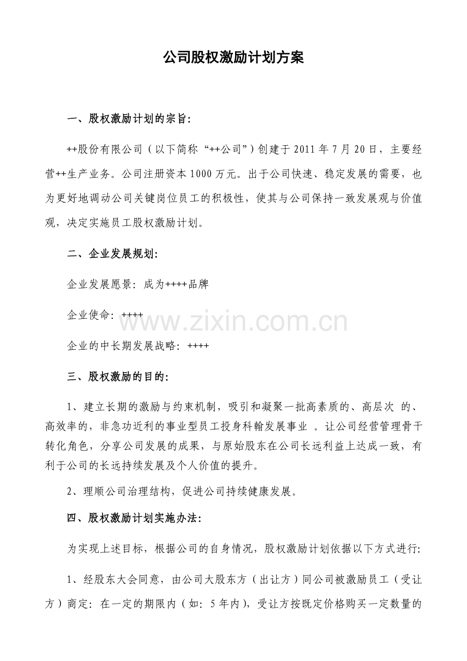 民营股份公司股权激励方案.docx_第1页