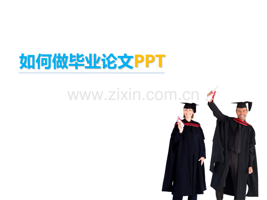如何做毕业论文PPT.pptx_第1页