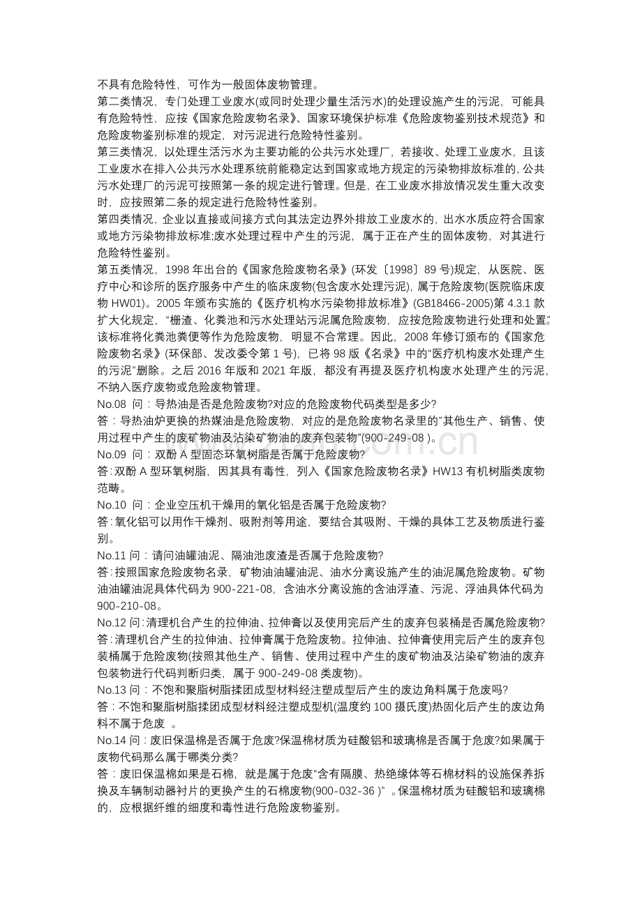 危废知识100个问答题含解析.docx_第2页