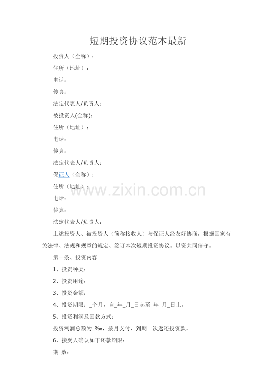 短期投资协议范本.docx_第1页